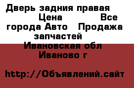 Дверь задния правая Hammer H3 › Цена ­ 9 000 - Все города Авто » Продажа запчастей   . Ивановская обл.,Иваново г.